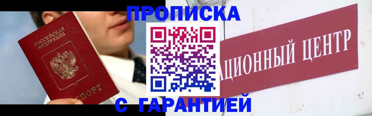 прописка законно в Бердске
