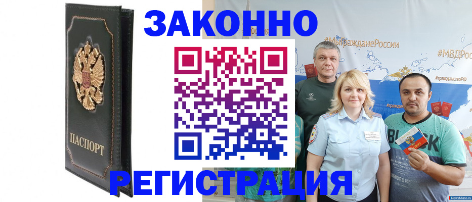 прописка законно в Бердске